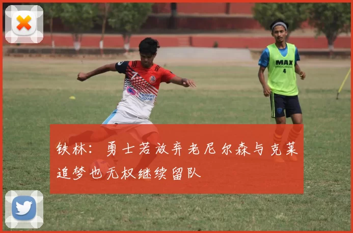 铁林：勇士若放弃老尼尔森与克莱追梦也无权继续留队